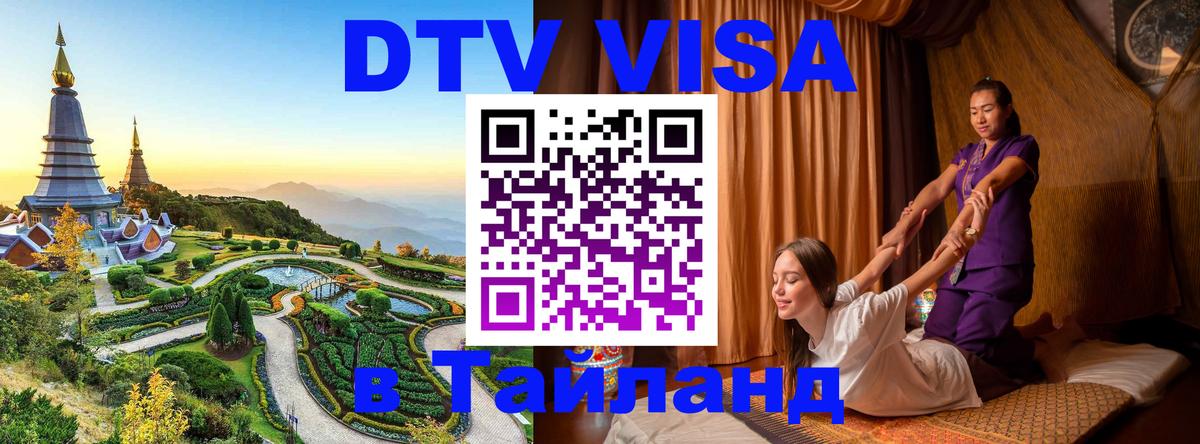Электронная виза DTV в Тайланд 
