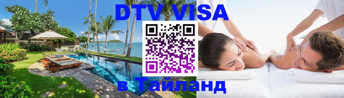 Цены на DTV визу в Таиланд — пакеты услуг, достаточно даже паспорта - Долгопрудный 
