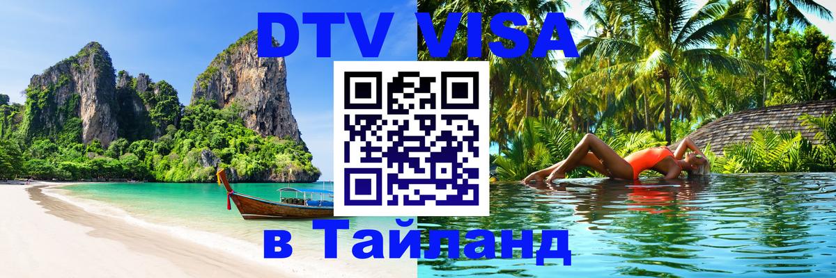 DTV Visa Thailand — прайс и условия, виза без дополнительных документов - 07.12.2025 